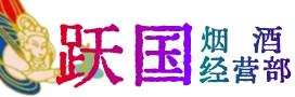 德宏州盈江县烟酒回收:茅台酒,酒瓶,洋酒,名酒,冬虫夏草,老酒,德宏州盈江县跃国烟酒经营部