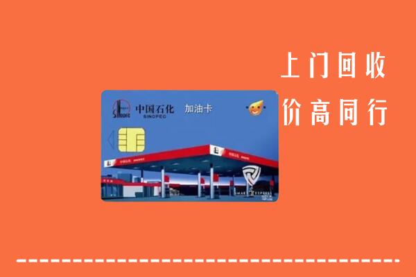 德宏州盈江县回收加油卡