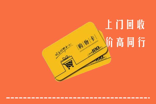 德宏州盈江县高价回收购物卡